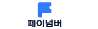 페이넘버